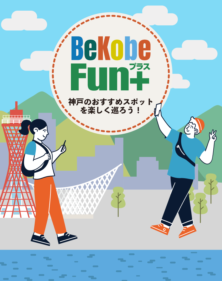 BeKobeFun+(プラス)神戸のおすすめスポットを楽しく巡ろう！